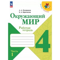 Окружающий мир. Рабочая тетрадь. 4 класс. В 2-х ч. Ч. 1