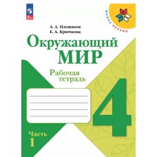 Окружающий мир. Рабочая тетрадь. 4 класс. В 2-х ч. Ч. 1