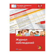 Речь: плюс. Речевое развитие в детском саду. Журнал наблюдений