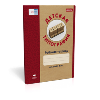 Речь:плюс. Детская типография : рабочая тетрадь. 5–8 лет