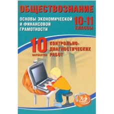 Основы экономической и финансовой грамотности. 10-11 классы. 10 вариантов диагностических работ. Готовимся к ЕГЭ по обществознанию