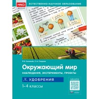 Окружающий мир. Наблюдения, эксперименты, проекты. Удобрения. 1–4 классы. Рабочая тетрадь