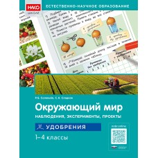 Окружающий мир. Наблюдения, эксперименты, проекты. Удобрения. 1–4 классы. Рабочая тетрадь