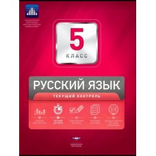 Русский язык. 5 класс. Текущий контроль