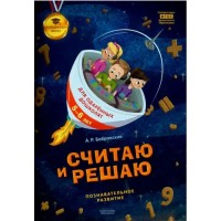 Считаю и решаю: тетрадь для одаренных дошколят 5-6 лет (познавательное развитие)