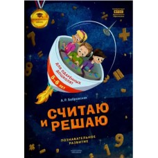 Считаю и решаю: тетрадь для одаренных дошколят 5-6 лет (познавательное развитие)