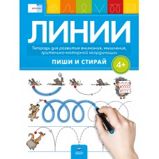 Линии 4+. Тетрадь для развития внимания, мышления, зрительно-моторной координации: пиши и стирай