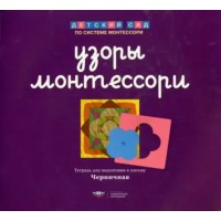 Узоры Монтессори. Тетрадь для подготовки к письму. Черничная