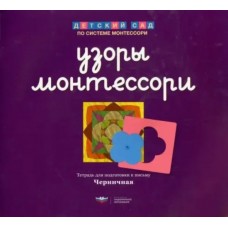Узоры Монтессори. Тетрадь для подготовки к письму. Черничная