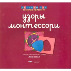 Узоры Монтессори. Тетрадь для подготовки к письму. Вишневая