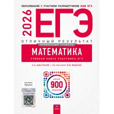 Предзаказ. ЕГЭ. Математика. Профильный уровень. Отличный результат. Учебная книга