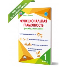 Функциональная грамотность 1 класс. Тренажер для школьников