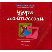 Узоры Монтессори. Тетрадь для подготовки к письму. Земляничная