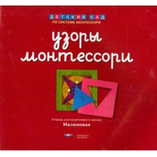 Узоры Монтессори. Тетрадь для подготовки к письму. Земляничная