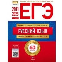 ЕГЭ 2011-2025. Русский язык. Золотая коллекция типовых экзаменационных вариантов 