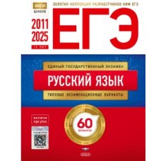 ЕГЭ 2011-2025. Русский язык. Золотая коллекция типовых экзаменационных вариантов 